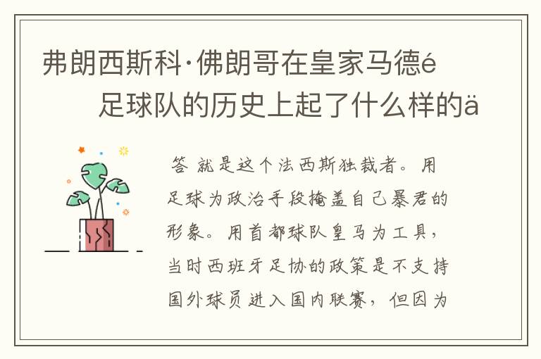 弗朗西斯科·佛朗哥在皇家马德里足球队的历史上起了什么样的作用？