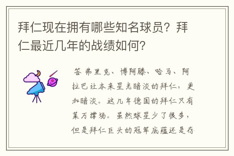 拜仁现在拥有哪些知名球员？拜仁最近几年的战绩如何？