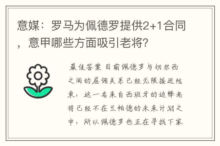 意媒：罗马为佩德罗提供2+1合同，意甲哪些方面吸引老将？