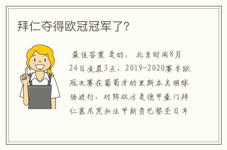 拜仁夺得欧冠冠军了？