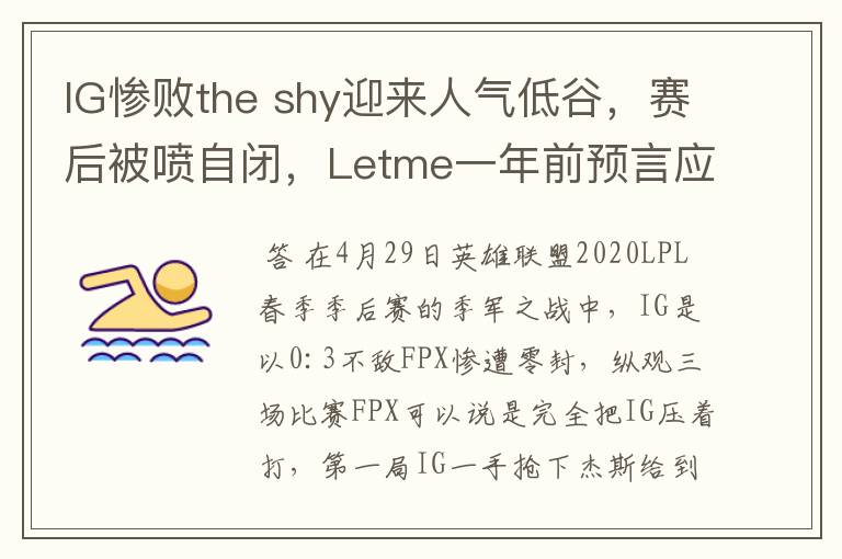 IG惨败the shy迎来人气低谷，赛后被喷自闭，Letme一年前预言应验