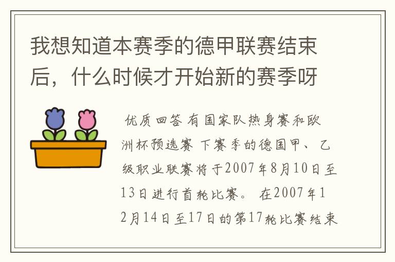 我想知道本赛季的德甲联赛结束后，什么时候才开始新的赛季呀？球员们休息时间是多长呀？