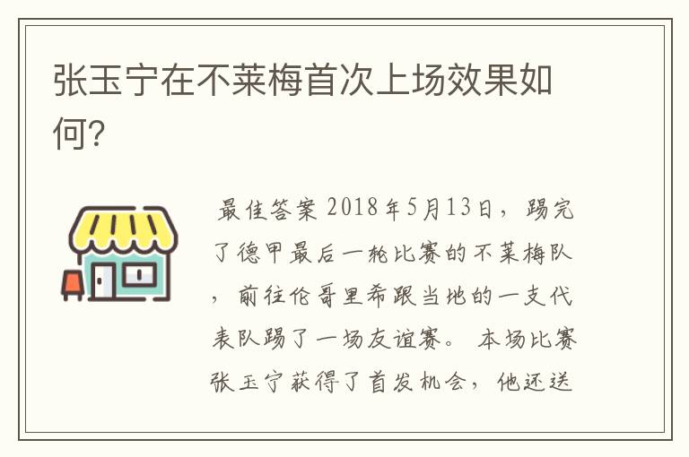 张玉宁在不莱梅首次上场效果如何？