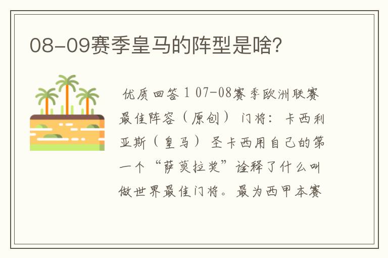 08-09赛季皇马的阵型是啥？