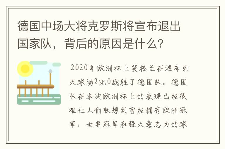 德国中场大将克罗斯将宣布退出国家队，背后的原因是什么？