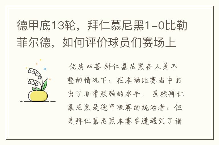 德甲底13轮，拜仁慕尼黑1-0比勒菲尔德，如何评价球员们赛场上的表现？