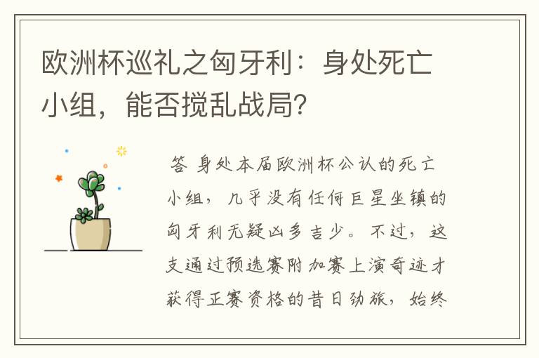 欧洲杯巡礼之匈牙利：身处死亡小组，能否搅乱战局？