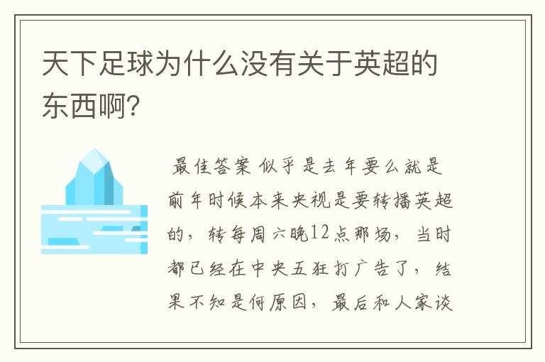 天下足球为什么没有关于英超的东西啊？