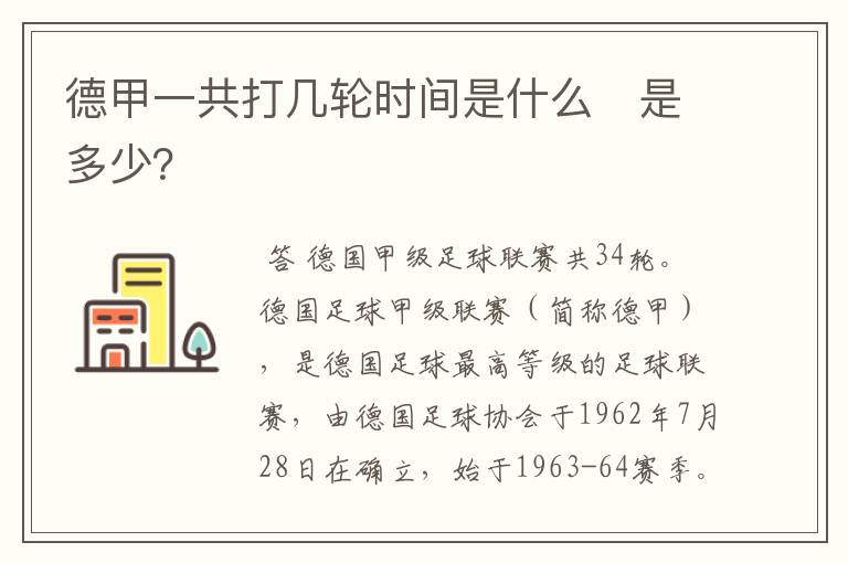 德甲一共打几轮时间是什么　是多少？