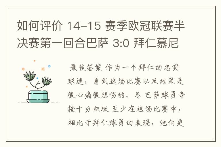 如何评价 14-15 赛季欧冠联赛半决赛第一回合巴萨 3:0 拜仁慕尼黑的比赛？