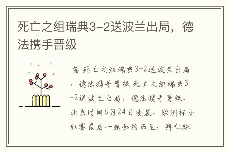 死亡之组瑞典3-2送波兰出局，德法携手晋级