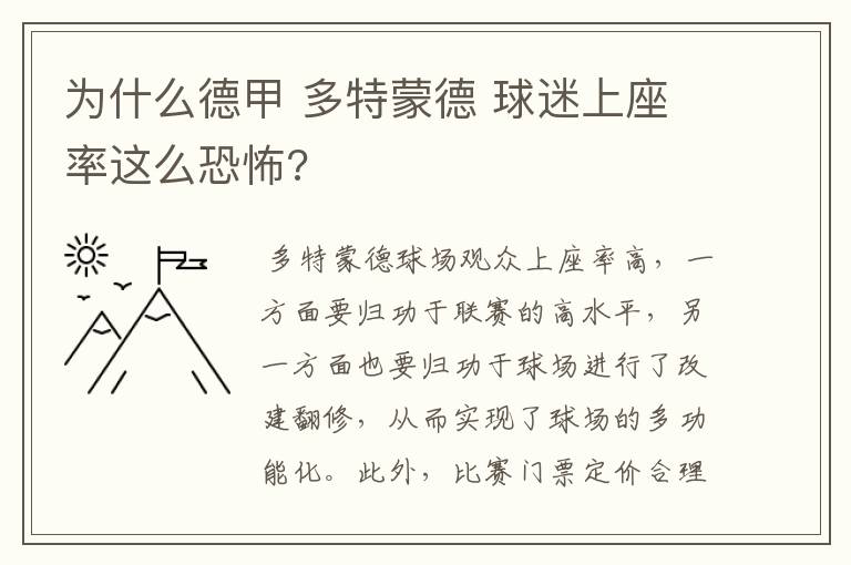 为什么德甲 多特蒙德 球迷上座率这么恐怖?