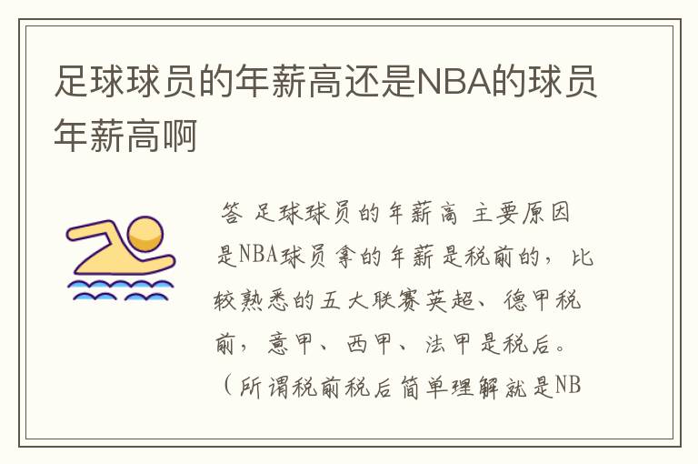 足球球员的年薪高还是NBA的球员年薪高啊