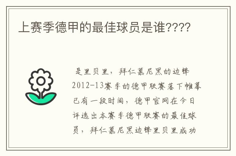 上赛季德甲的最佳球员是谁???？