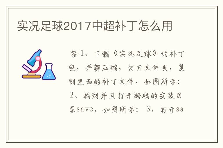 实况足球2017中超补丁怎么用