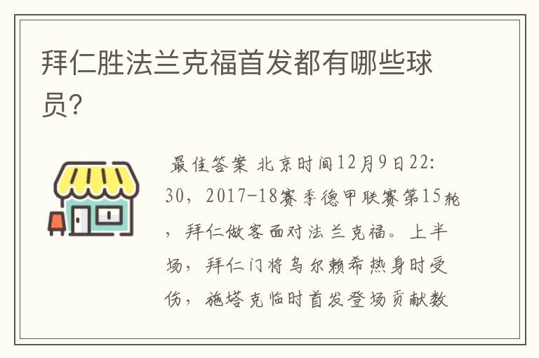 拜仁胜法兰克福首发都有哪些球员？