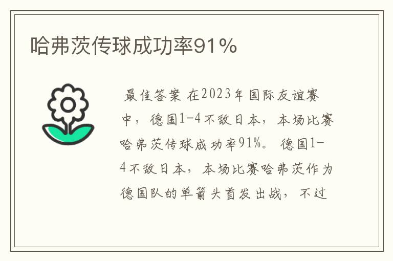 哈弗茨传球成功率91%