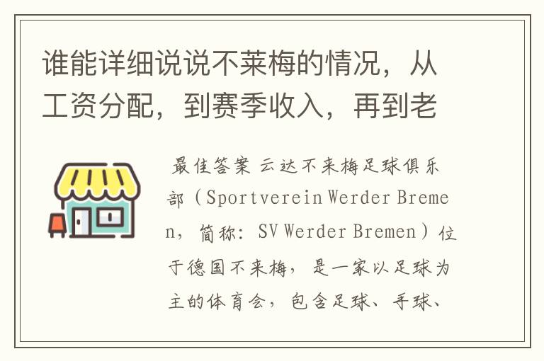 谁能详细说说不莱梅的情况，从工资分配，到赛季收入，再到老板情况以及球队历史。