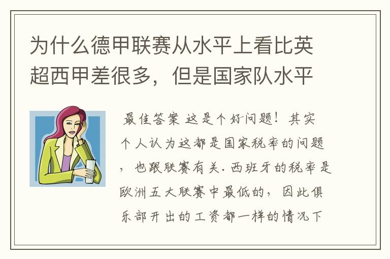 为什么德甲联赛从水平上看比英超西甲差很多，但是国家队水平一点也不差？