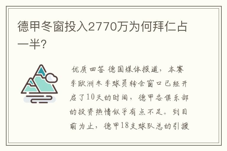 德甲冬窗投入2770万为何拜仁占一半？