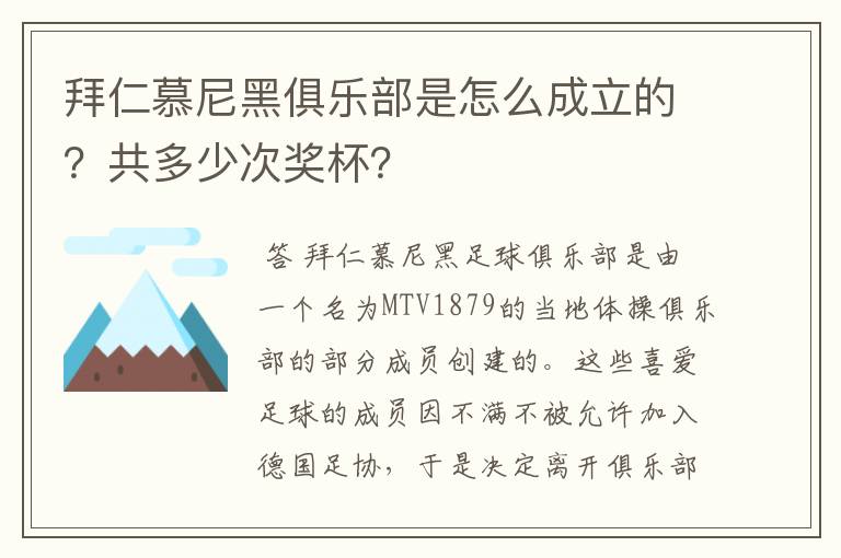 拜仁慕尼黑俱乐部是怎么成立的？共多少次奖杯？