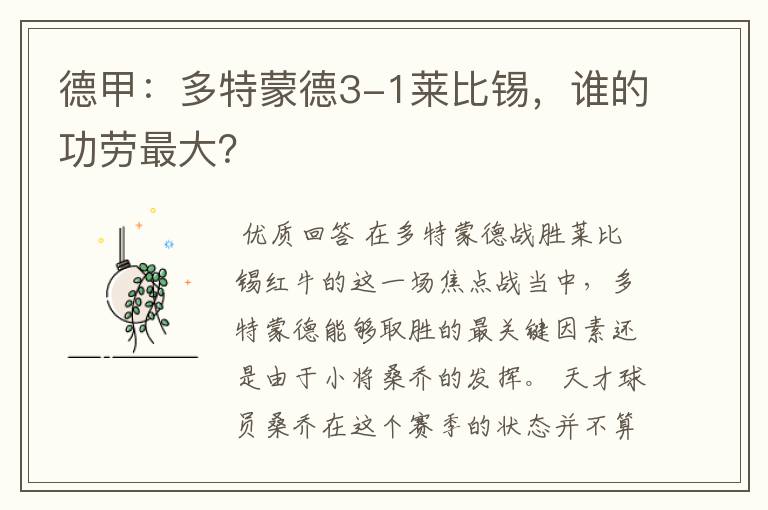 德甲：多特蒙德3-1莱比锡，谁的功劳最大？