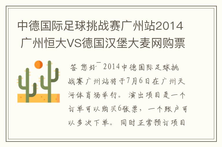 中德国际足球挑战赛广州站2014 广州恒大VS德国汉堡大麦网购票有没有限制张数呢？