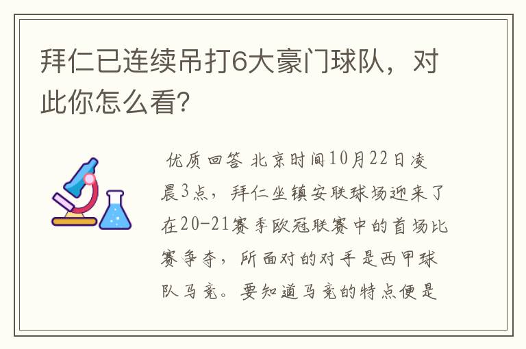 拜仁已连续吊打6大豪门球队，对此你怎么看？