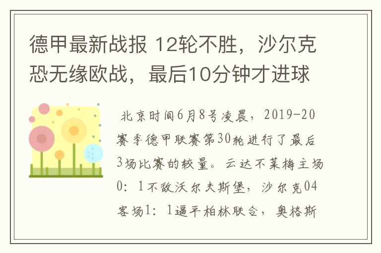 德甲最新战报 12轮不胜，沙尔克恐无缘欧战，最后10分钟才进球？