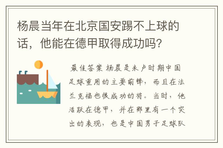 杨晨当年在北京国安踢不上球的话，他能在德甲取得成功吗？