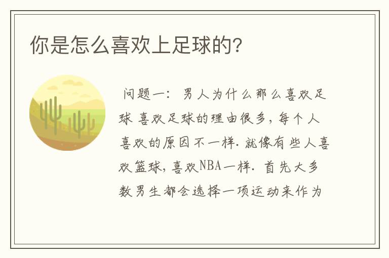 你是怎么喜欢上足球的?