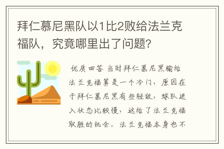 拜仁慕尼黑队以1比2败给法兰克福队，究竟哪里出了问题?