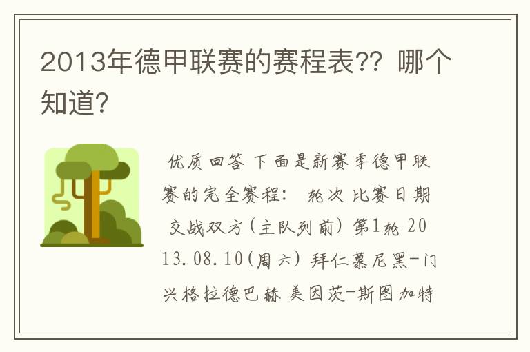 2013年德甲联赛的赛程表?？哪个知道？