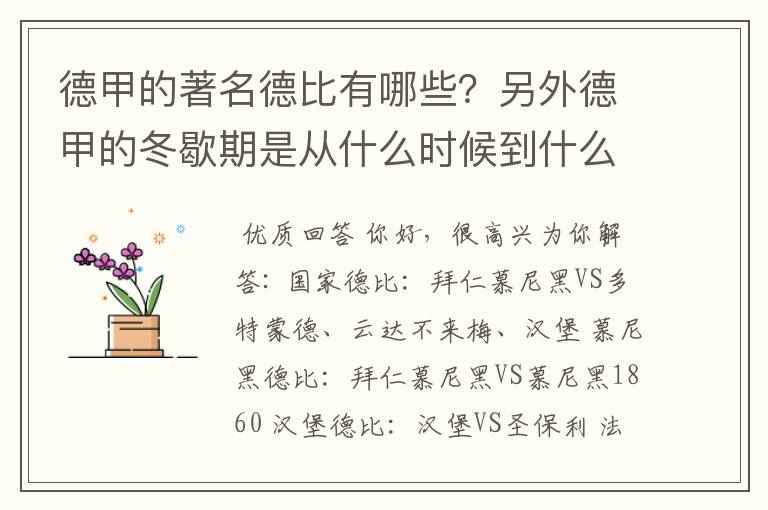 德甲的著名德比有哪些？另外德甲的冬歇期是从什么时候到什么时候？求科普？