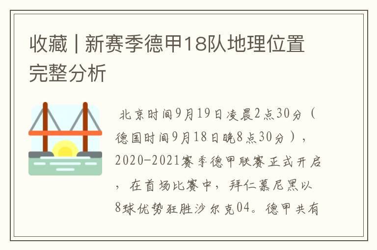 收藏 | 新赛季德甲18队地理位置完整分析