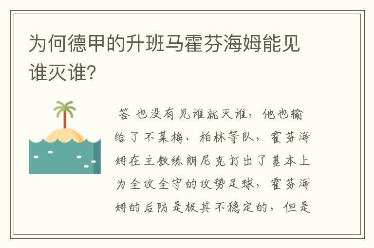 为何德甲的升班马霍芬海姆能见谁灭谁？