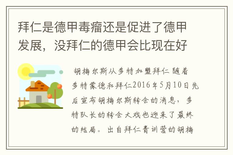 拜仁是德甲毒瘤还是促进了德甲发展，没拜仁的德甲会比现在好还是不如