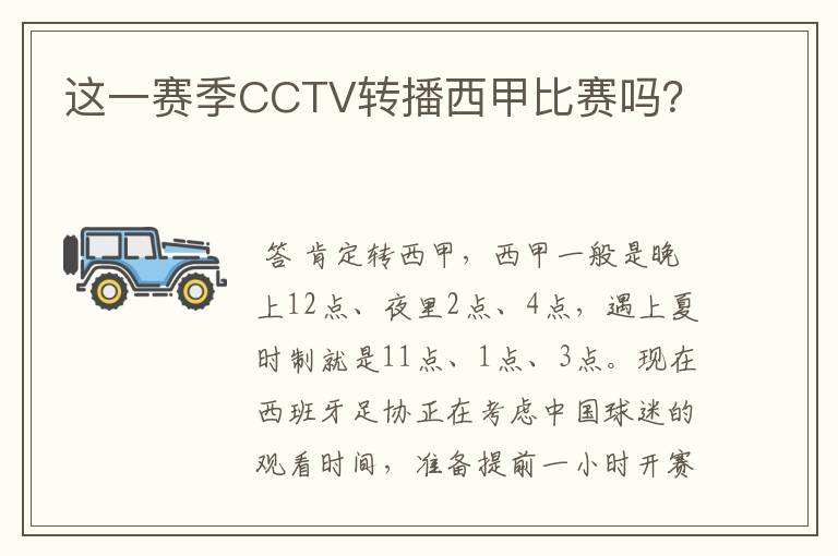 这一赛季CCTV转播西甲比赛吗？