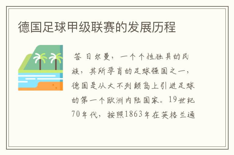 德国足球甲级联赛的发展历程