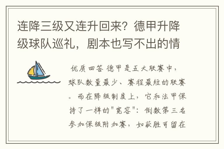 连降三级又连升回来？德甲升降级球队巡礼，剧本也写不出的情节