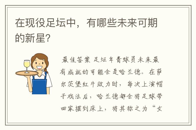 在现役足坛中，有哪些未来可期的新星？