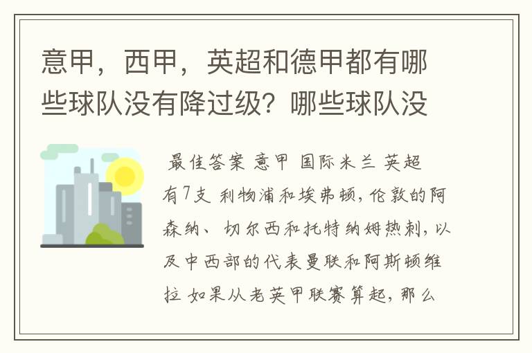 意甲，西甲，英超和德甲都有哪些球队没有降过级？哪些球队没降过级？