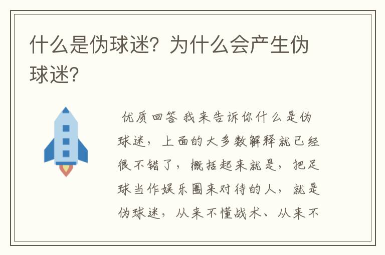 什么是伪球迷？为什么会产生伪球迷？