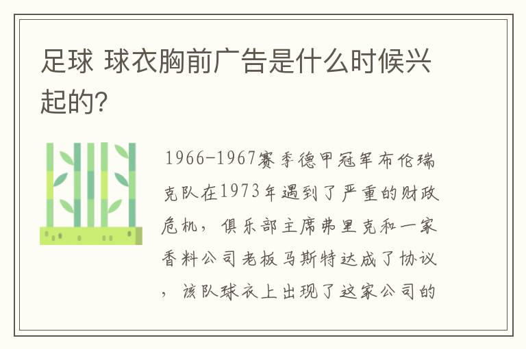 足球 球衣胸前广告是什么时候兴起的？