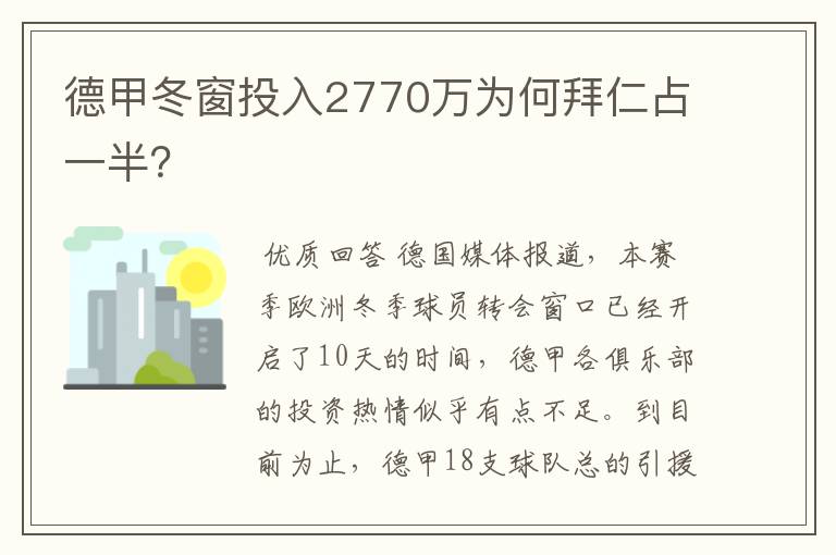 德甲冬窗投入2770万为何拜仁占一半？