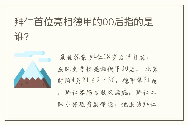 拜仁首位亮相德甲的00后指的是谁？