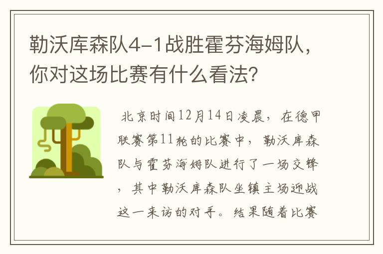 勒沃库森队4-1战胜霍芬海姆队，你对这场比赛有什么看法？