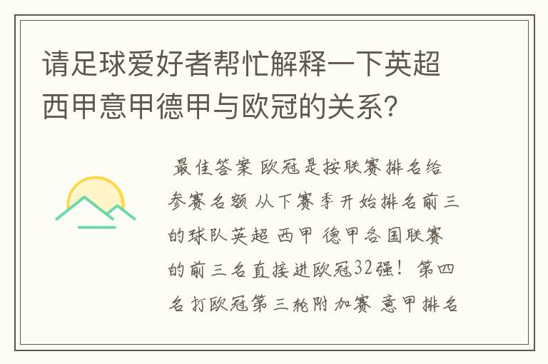 请足球爱好者帮忙解释一下英超西甲意甲德甲与欧冠的关系？