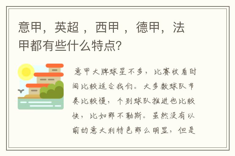 意甲，英超 ，西甲 ，德甲，法甲都有些什么特点？