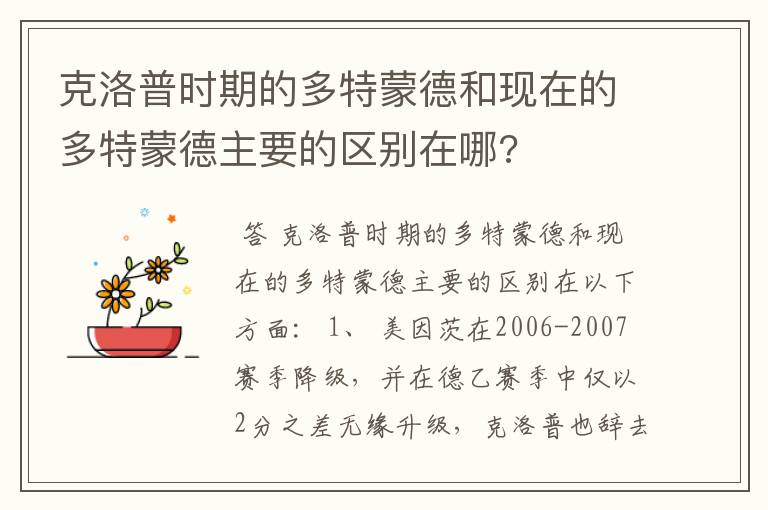 克洛普时期的多特蒙德和现在的多特蒙德主要的区别在哪?